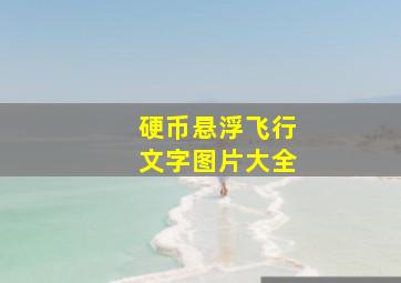 硬币悬浮飞行文字图片大全