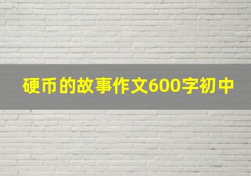 硬币的故事作文600字初中