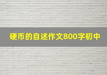 硬币的自述作文800字初中