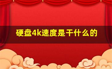 硬盘4k速度是干什么的