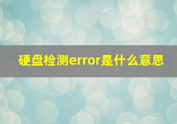 硬盘检测error是什么意思