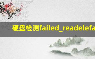 硬盘检测failed_readelefail