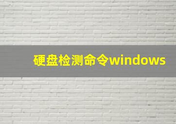 硬盘检测命令windows