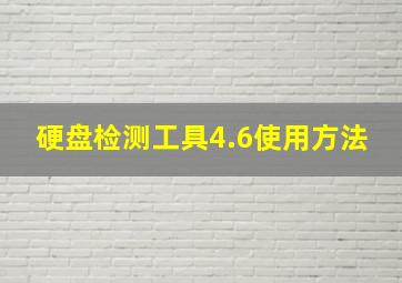 硬盘检测工具4.6使用方法