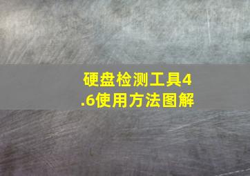 硬盘检测工具4.6使用方法图解