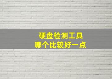 硬盘检测工具哪个比较好一点