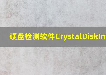 硬盘检测软件CrystalDiskInfo