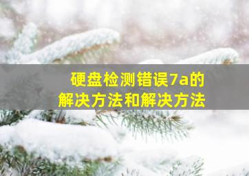 硬盘检测错误7a的解决方法和解决方法