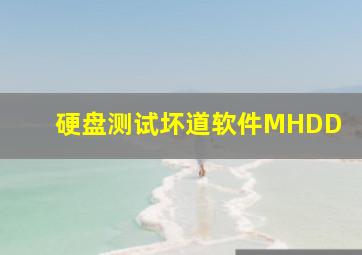 硬盘测试坏道软件MHDD