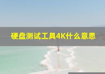 硬盘测试工具4K什么意思