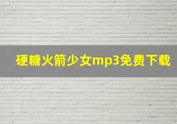 硬糖火箭少女mp3免费下载