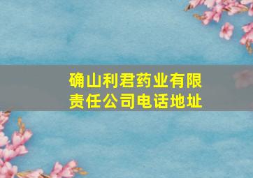 确山利君药业有限责任公司电话地址