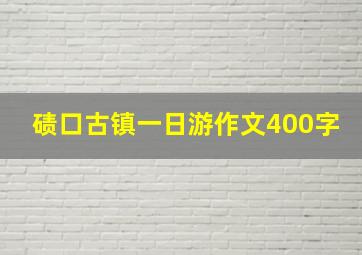 碛口古镇一日游作文400字