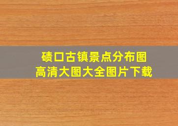 碛口古镇景点分布图高清大图大全图片下载