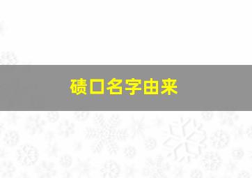 碛口名字由来