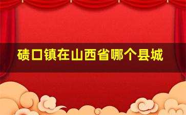 碛口镇在山西省哪个县城