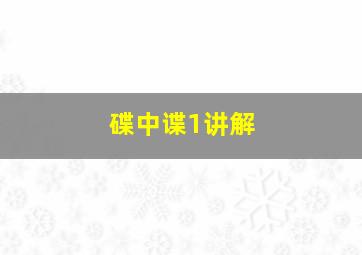 碟中谍1讲解