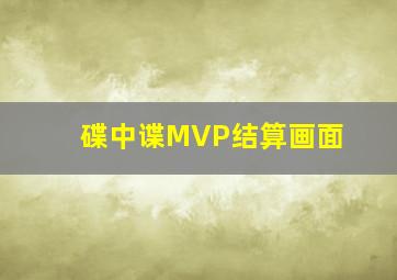 碟中谍MVP结算画面