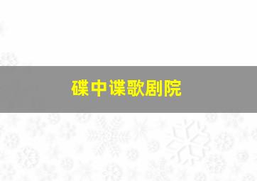 碟中谍歌剧院