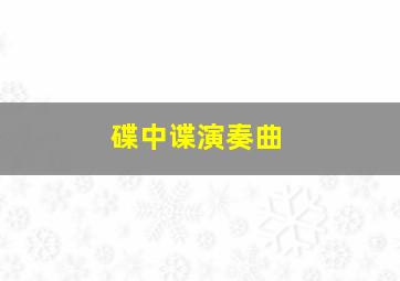 碟中谍演奏曲