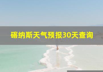 碦纳斯天气预报30天查询