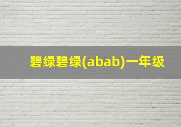 碧绿碧绿(abab)一年级