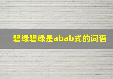 碧绿碧绿是abab式的词语