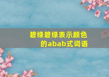 碧绿碧绿表示颜色的abab式词语