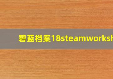 碧蓝档案18steamworkshop