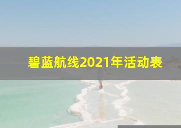 碧蓝航线2021年活动表