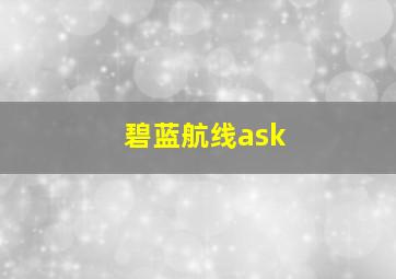 碧蓝航线ask