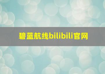 碧蓝航线bilibili官网