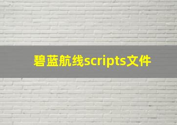 碧蓝航线scripts文件