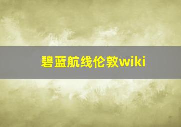 碧蓝航线伦敦wiki