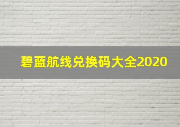 碧蓝航线兑换码大全2020