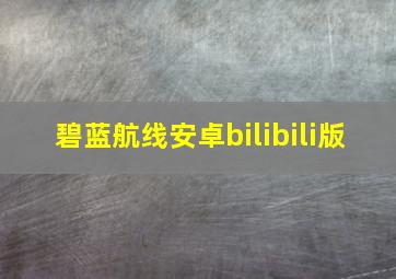 碧蓝航线安卓bilibili版