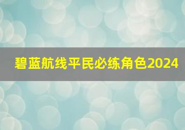 碧蓝航线平民必练角色2024