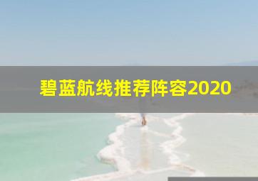 碧蓝航线推荐阵容2020