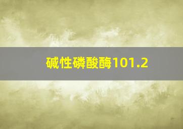 碱性磷酸酶101.2