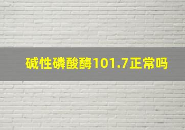 碱性磷酸酶101.7正常吗