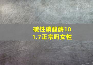 碱性磷酸酶101.7正常吗女性