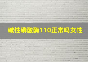 碱性磷酸酶110正常吗女性