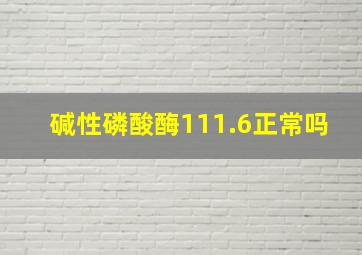 碱性磷酸酶111.6正常吗