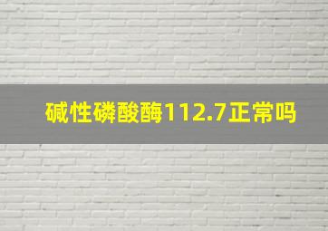 碱性磷酸酶112.7正常吗