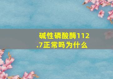 碱性磷酸酶112.7正常吗为什么