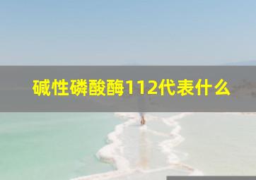 碱性磷酸酶112代表什么