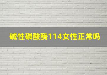 碱性磷酸酶114女性正常吗