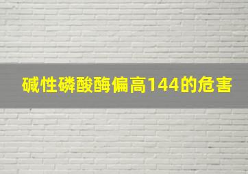 碱性磷酸酶偏高144的危害