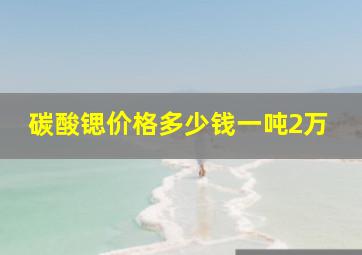 碳酸锶价格多少钱一吨2万