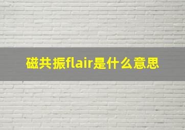 磁共振flair是什么意思